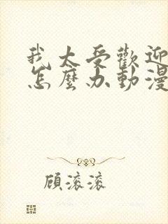 我太受欢迎了该怎么办动漫全集免费