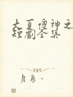 大夏傻神之逆袭短剧全集