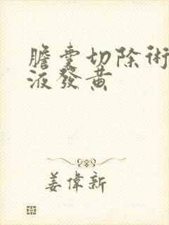 胆囊切除术后尿液发黄