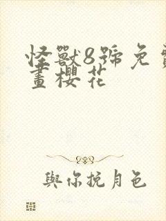 怪兽8号免费漫画樱花