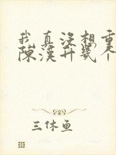 我真没想重生啊陈汉升几个女人