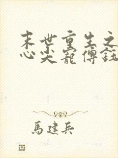 末世重生之大佬心尖宠傅钰轻