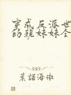 穿成反派世子爷的亲妹妹全文免费阅读