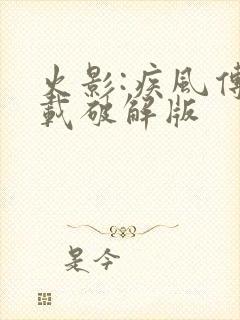 火影:疾风传下载破解版