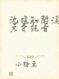 沈砚知闻溪短剧免费观看