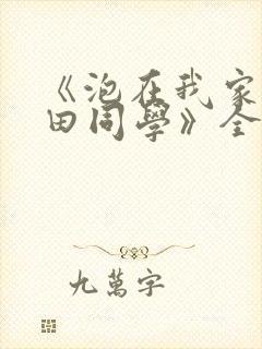 《泡在我家的黑田同学》全集漫画