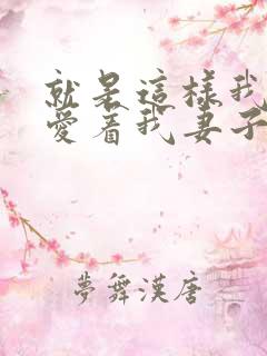 就是这样我还是爱着我妻子动漫免费观看