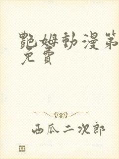 艳姆动漫第6集免费