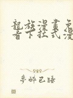 龙族漫画免费观看下拉式漫画