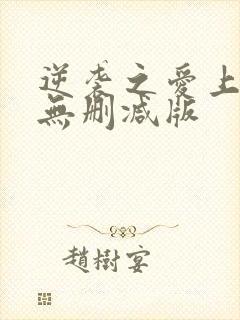 逆袭之爱上情敌无删减版