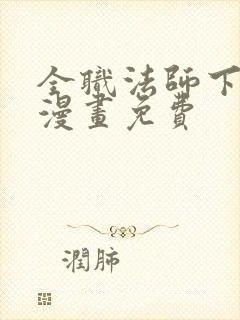 全职法师下拉式漫画免费