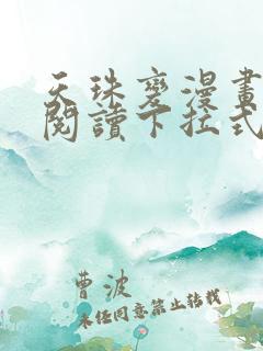 天珠变漫画免费阅读下拉式六漫画星球