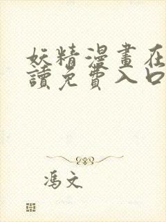 妖精漫画在线阅读免费入口