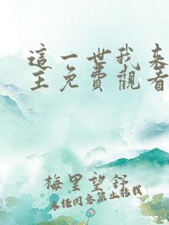 这一世我来当家主免费观看完整版