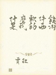 什么软件能看这是我的西游全集