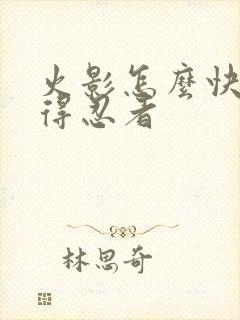 火影怎么快速获得忍者