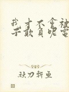 我才不会被女孩子欺负呢电视剧免费观看全集