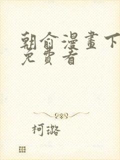 朝俞漫画下拉式免费看