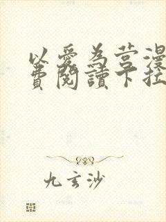 以爱为营漫画免费阅读下拉式漫画