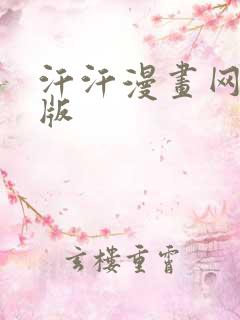 汗汗漫画网手机版