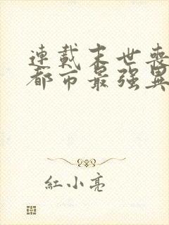 连载末世丧尸:都市最强异能者