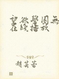 望欲学园无删减在线播放