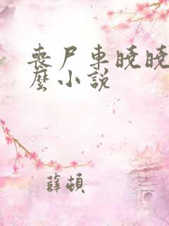 丧尸车晓晓是什么小说