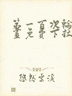 第一百次轮回漫画免费下拉式