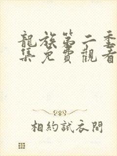 龙族第二季第8集免费观看动漫