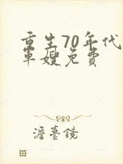重生70年代小军嫂免费
