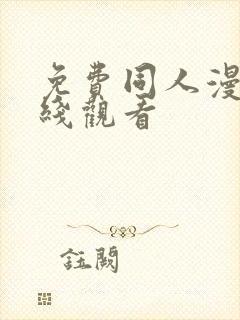 免费同人漫画在线观看