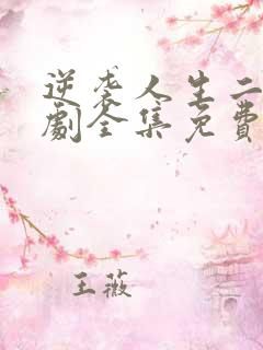 逆袭人生二虎短剧全集免费观看