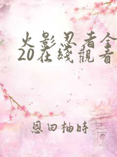 火影忍者全集720在线观看中文版