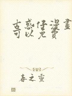 古惑仔漫画哪里可以免费