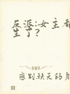 反派:女主都重生了?