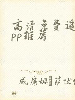 高清免费追剧app推荐