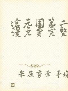 沧元图第二季动漫免费完整观看