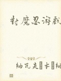 对魔忍游戏破解