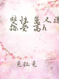 双性 万人迷 总受 高h