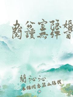 办公室隐婚免费阅读无弹窗