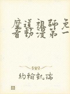 魔道祖师免费观看动漫第一季