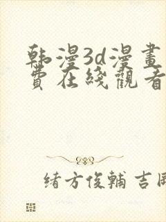 韩漫3d漫画免费在线观看