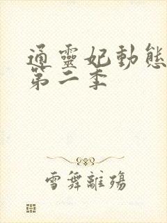 通灵妃动态漫 第二季