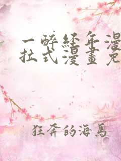 一醉经年漫画下拉式漫画免费