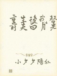 重生后我替掉了前夫白月光txt