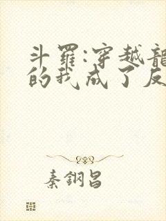 斗罗:穿越龙王的我成了反派干部