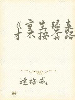 《重生归来,我才不按套路出牌》