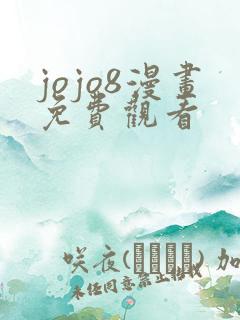 jojo8漫画免费观看