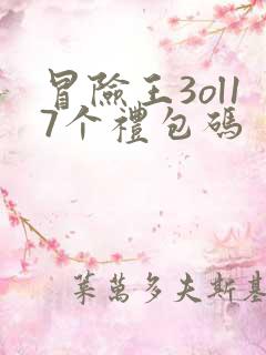 冒险王3ol17个礼包码