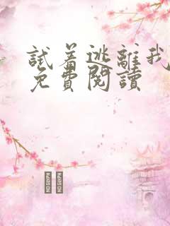 试着逃离我漫画免费阅读